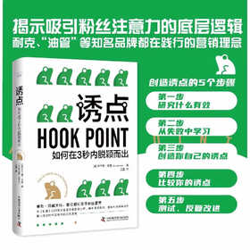 诱点：如何在3秒内脱颖而出（精装典藏版）