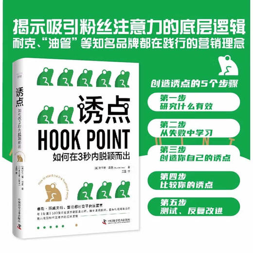 诱点：如何在3秒内脱颖而出（精装典藏版） 商品图0