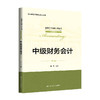 中级财务会计（第2版）（全国会计领军人才丛书·会计系列；国家级教学团队建设成果）/ 周华 商品缩略图0