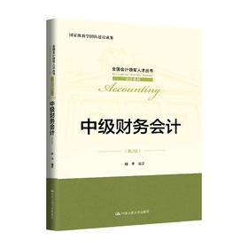 中级财务会计（第2版）（全国会计领军人才丛书·会计系列；国家级教学团队建设成果）/ 周华