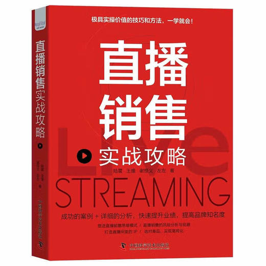 直播销售实战攻略：极具实操价值的技巧和方法 商品图1