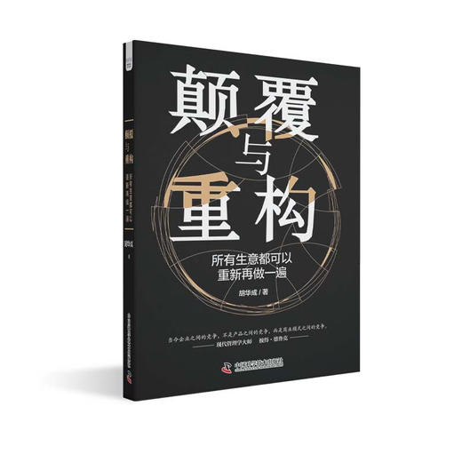 颠覆与重构：所有生意都可以重新再做一遍（精装典藏版） 商品图7