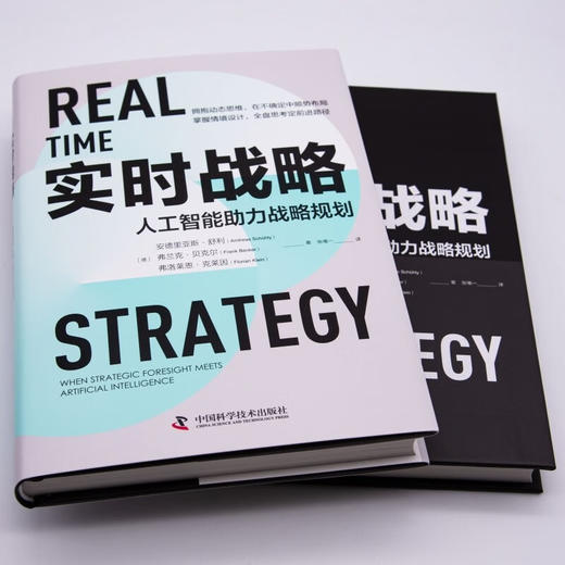 实时战略：人工智能助力战略规划（精装典藏版） 商品图1