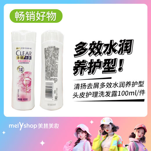 清扬去屑多效水润养护型头皮护理洗发露100ml（1204026） 商品图0