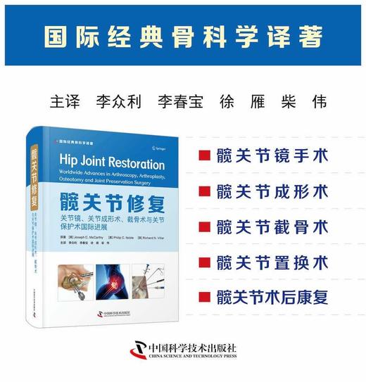 髋关节修复：关节镜、关节置换、截骨与保髋手术国际新进展 商品图0
