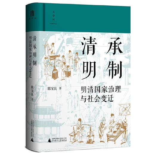 【可定制上款题词（定制内容限10字）】大学问·清承明制：明清国家治理与社会变迁（邮寄亲签，运输可能有微小磕碰） 商品图1