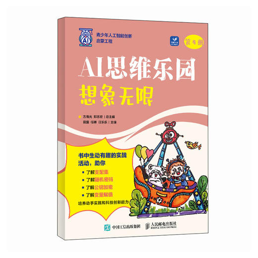 AI思维乐园 想象无限 青少年学AI人工智能启蒙教材人工智能漫画版AI科普书籍AI编程 商品图0