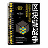 区块链战争：科技寡头和区块链互联网的未来（精装典藏版） 商品缩略图1