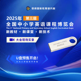 【北京】2025年第三届全国中小学英语课程博览会U盘（送2024第二届全国中小学英语课程博览会U盘）