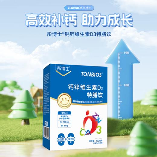 ¹液体钙锌VD饮 每袋含钙200mg 锌4mg VD140IU 零敏配方10毫升*15袋CF01-CRMM-TYS【彤博士】 商品图0