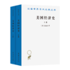 美国经济史 上下卷（汉译名著18） 商品缩略图0