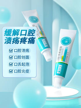 益口宁口腔溃疡凝胶缓解口舌上火烂嘴肿痛护理