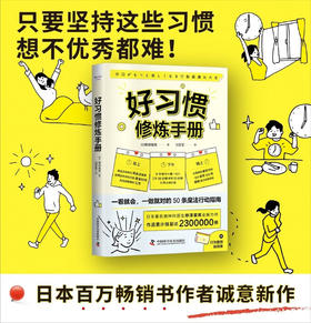 好习惯修炼手册：一看就会，一做就对的50条魔法行动指南