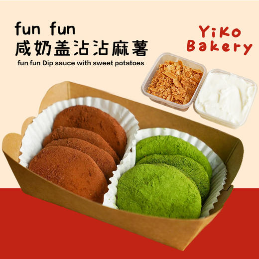 FunFun·咸奶盖沾沾麻薯（宇治抹茶&法芙娜巧克力） 商品图0