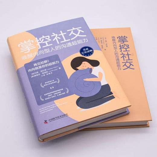 掌控社交 : 唤醒内向型人的沟通超能力（精装典藏版） 商品图4