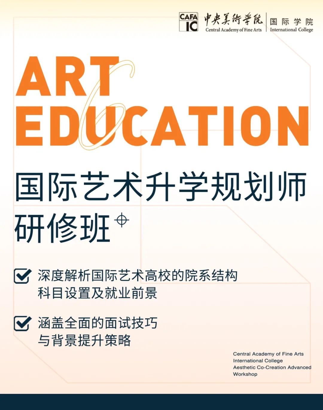 央美国际学院美育共创 | 国际艺术升学规划师 | 缴费链接