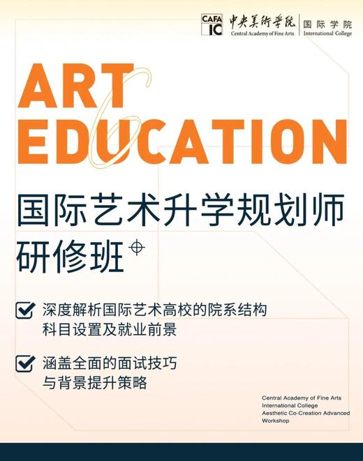 央美国际学院美育共创 | 国际艺术升学规划师 | 缴费链接 商品图0