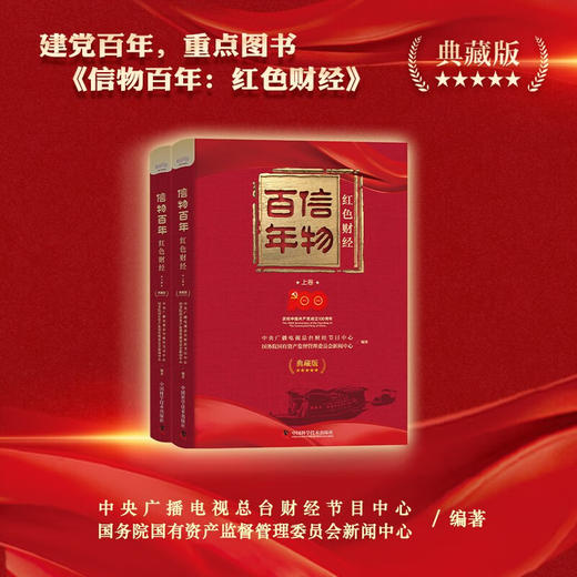 信物百年：红色财经（典藏版）（精装典藏版） 商品图1