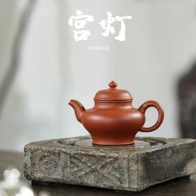 「宫灯」小煤窑生砂生料朱泥    140cc    作者 李法娣 宜兴紫砂