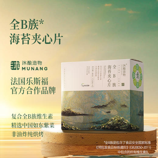 9.9元包邮试吃！品牌直发，【沐酿造物全B族海苔夹心片】海苔+营养酵母 好吃又健康 法国乐斯福官方合作品牌 商品图0
