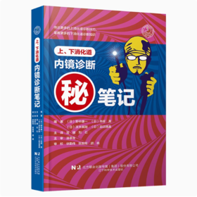 上、下消化道内镜诊断笔记