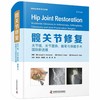 髋关节修复：关节镜、关节置换、截骨与保髋手术国际新进展 商品缩略图1