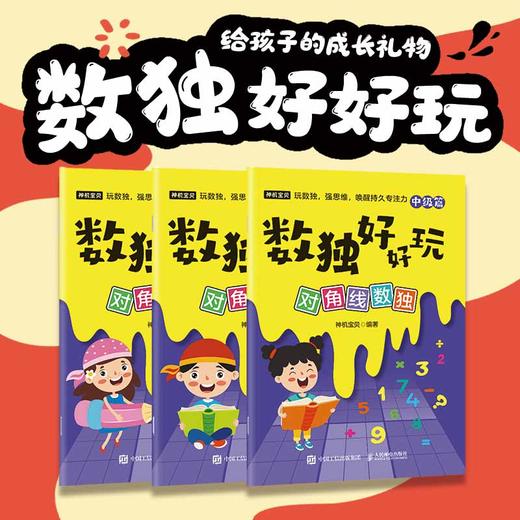 数独好好玩：对角线数独 便携口袋本 小本 小学数学 益智游戏 专注力 记忆力 逻辑思维 运算能力 商品图0