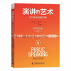 演讲的艺术：8个秘诀消除恐惧 商品缩略图1