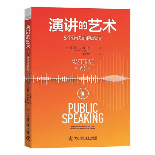 演讲的艺术：8个秘诀消除恐惧 商品图1
