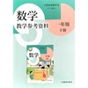 数学 数学教学参考资料 一年级下册（五四学制） 商品缩略图0
