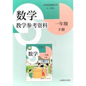数学 数学教学参考资料 一年级下册（五四学制）