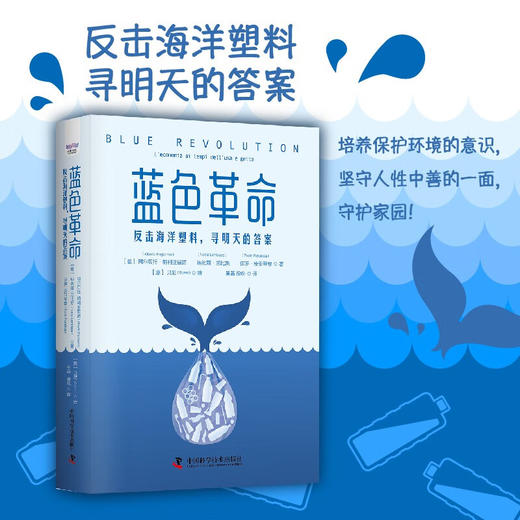 蓝色革命：反击海洋塑料，寻明天的答案（精装典藏版） 商品图0