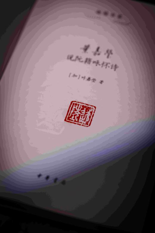 特装三面刷金钤印本！！《迦陵书系（百岁典藏版）》一函共十册，中华书局2024年出版，独家订制三面刷金本，每册均有叶嘉莹钤印。仅制作了300套。售价560元。 商品图3