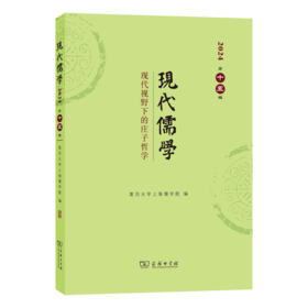 现代儒学(第十五辑)：现代视野下的庄子哲学