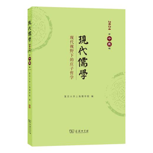 现代儒学(第十五辑)：现代视野下的庄子哲学 商品图0