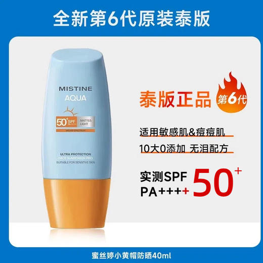 蜜丝婷小黄帽防晒40ml(泰版) 商品图0