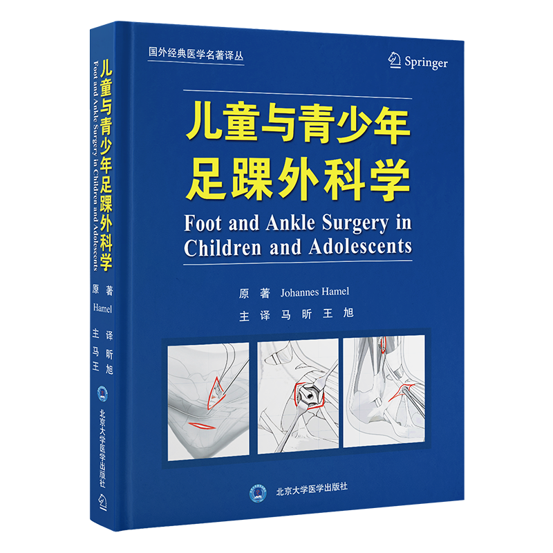 儿童与青少年足踝外科学 主译 马昕 王旭   北医出版