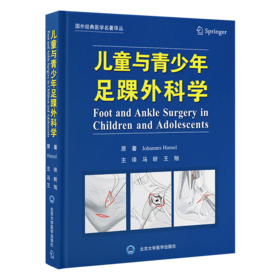 儿童与青少年足踝外科学 主译 马昕 王旭   北医出版