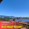 2天1晚【北京雁栖酒店】清明/五一/端午可用！坐落静谧雁栖岛，享专业旅拍，畅玩儿童俱乐部，赏雁栖湖光山色，京郊亲子遛娃推荐~ 商品缩略图0