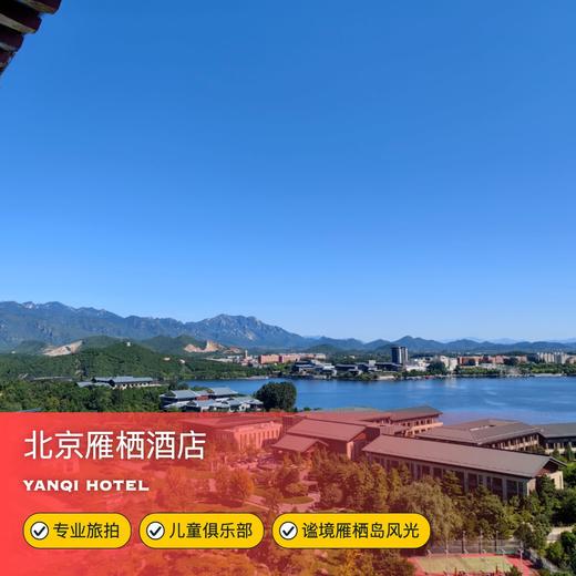 2天1晚【北京雁栖酒店】清明/五一/端午可用！坐落静谧雁栖岛，享专业旅拍，畅玩儿童俱乐部，赏雁栖湖光山色，京郊亲子遛娃推荐~ 商品图0