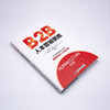 B2B人本营销策略：获取影响人心的力量（精装典藏版） 商品缩略图3
