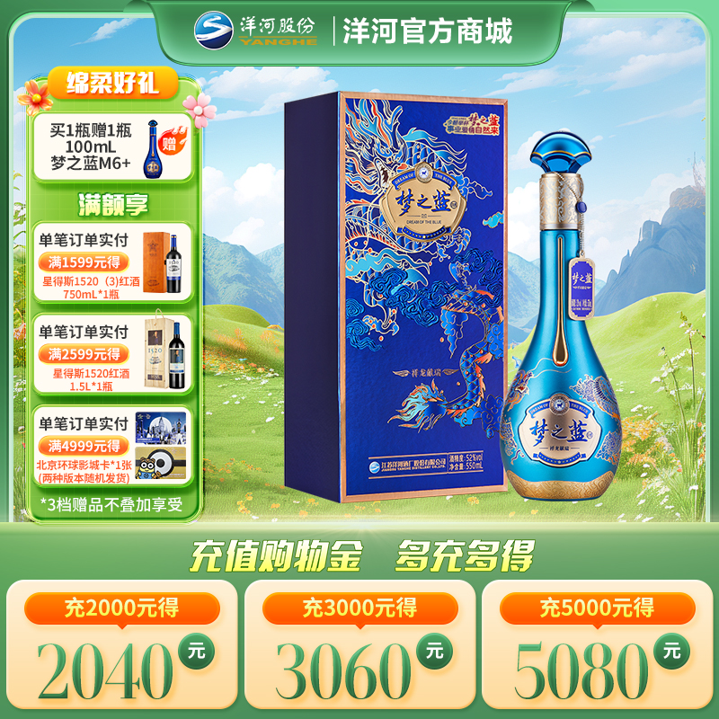 【情人节纪念款】洋河梦之蓝祥龙献瑞生肖酒52度550mL
