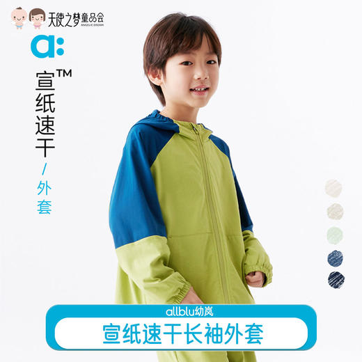 【代发】宣纸速干外套 allblu幼岚童装男童女童连帽柔软上衣 商品图0