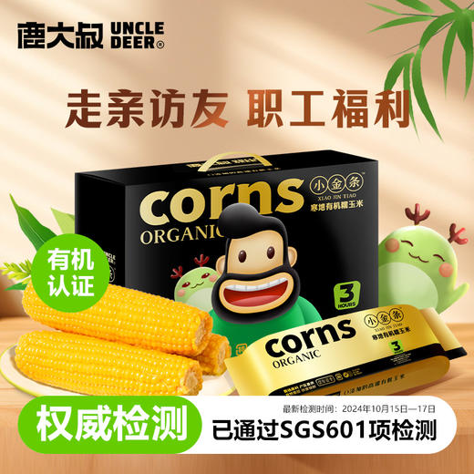 【鹿大叔东北有机糯玉米】双有机认证东北糯玉米2.5kg（10支） 健康粗粮低脂饱腹 商品图2