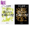 【中商原版】小城与不确定性的墙 上下两册套装 村上春树长篇新作 日文原版日韩 街とその不確かな壁 上下 商品缩略图0
