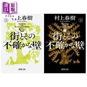 【中商原版】小城与不确定性的墙 上下两册套装 村上春树长篇新作 日文原版日韩 街とその不確かな壁 上下
