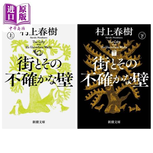 【中商原版】小城与不确定性的墙 上下两册套装 村上春树长篇新作 日文原版日韩 街とその不確かな壁 上下 商品图0