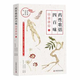 《药性歌括四百味》白话讲记①