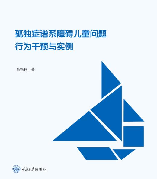 孤独症谱系障碍儿童问题行为干预与实例 商品图0