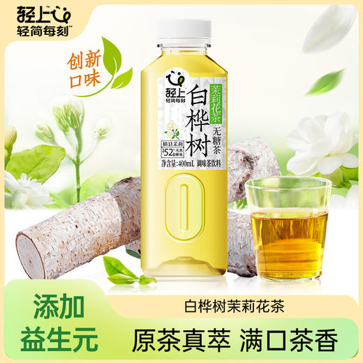 轻上白桦树茉莉花茶无糖茶饮品原茶真萃健康清爽400ml 商品图1